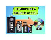 Оцифровка видеокассет профессионально г Николаев